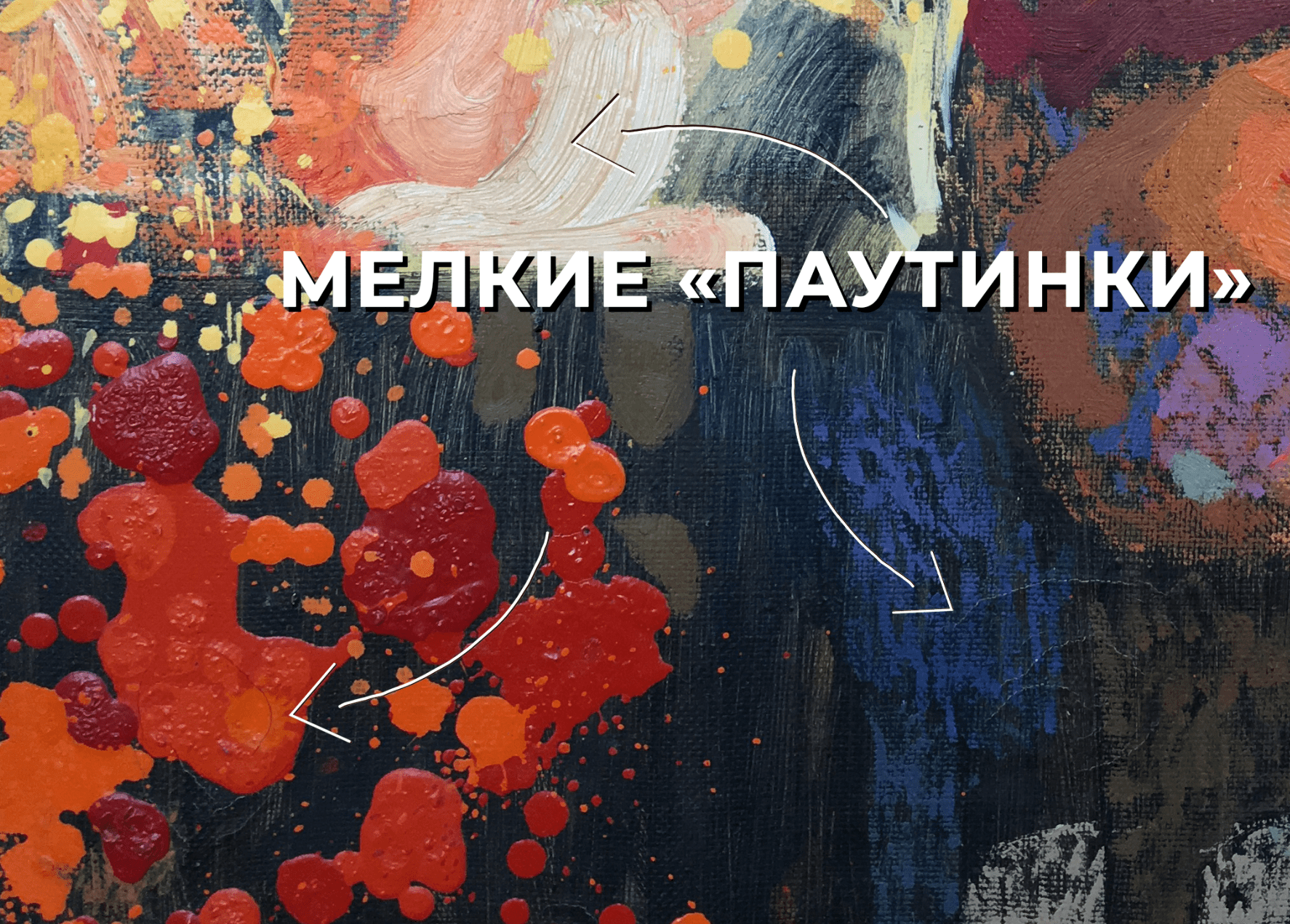 кракелюр, повреждение картин, реставрация кракелюр, повреждение картин, реставрация